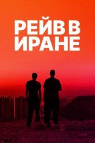 Постер к фильму Рейв в Иране смотреть онлайн на HD Rezka