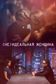 Постер к фильму (Не)идеальная женщина смотреть онлайн на HD Rezka