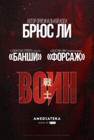Постер к фильму Воин смотреть онлайн на HD Rezka
