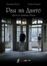 Постер к фильму Рай Данте смотреть онлайн на HD Rezka