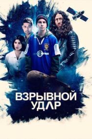 Постер к фильму Взрывной удар смотреть онлайн на HD Rezka