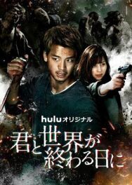 Постер к фильму С тобой в день конца света смотреть онлайн на HD Rezka