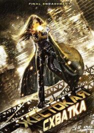 Постер к фильму Жестокая схватка смотреть онлайн на HD Rezka