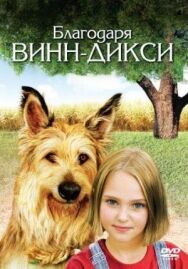 Постер к фильму Благодаря Винн Дикси смотреть онлайн на HD Rezka