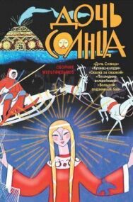 Постер к фильму Дочь Солнца смотреть онлайн на HD Rezka