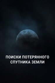 Постер к фильму Поиски потерянного спутника Земли смотреть онлайн на HD Rezka