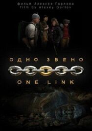 Постер к фильму Одно звено смотреть онлайн на HD Rezka
