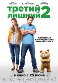 Постер к фильму Третий лишний 2 смотреть онлайн на HD Rezka