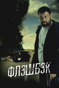 Постер к фильму Флэшбэк смотреть онлайн на HD Rezka
