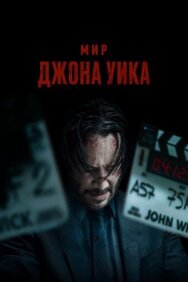 Постер к фильму Мир Джона Уика смотреть онлайн на HD Rezka
