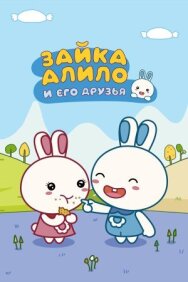 Постер к фильму Зайка Алило и его друзья смотреть онлайн на HD Rezka