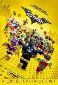 Постер к фильму Лего Фильм: Бэтмен смотреть онлайн на HD Rezka