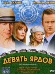Постер к фильму Девять ярдов смотреть онлайн на HD Rezka